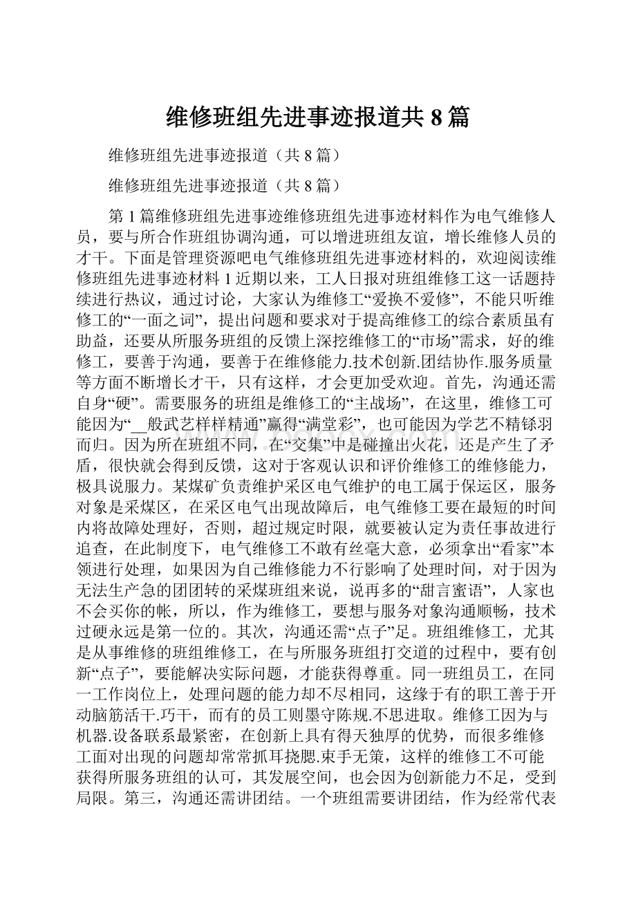 维修班组先进事迹报道共8篇.docx