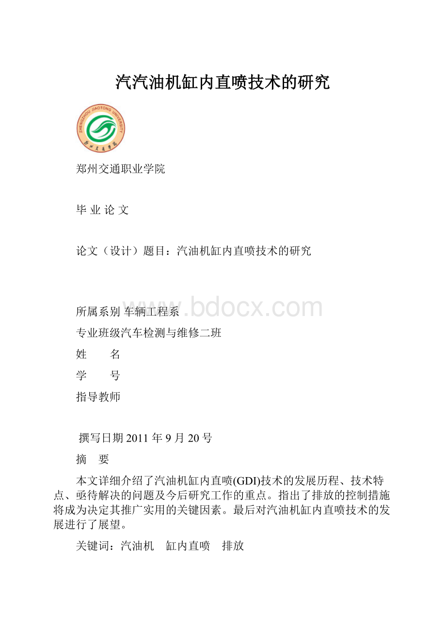 汽汽油机缸内直喷技术的研究.docx_第1页