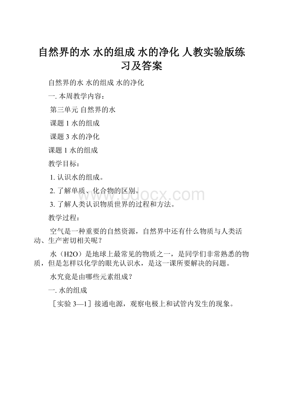 自然界的水 水的组成 水的净化 人教实验版练习及答案.docx_第1页