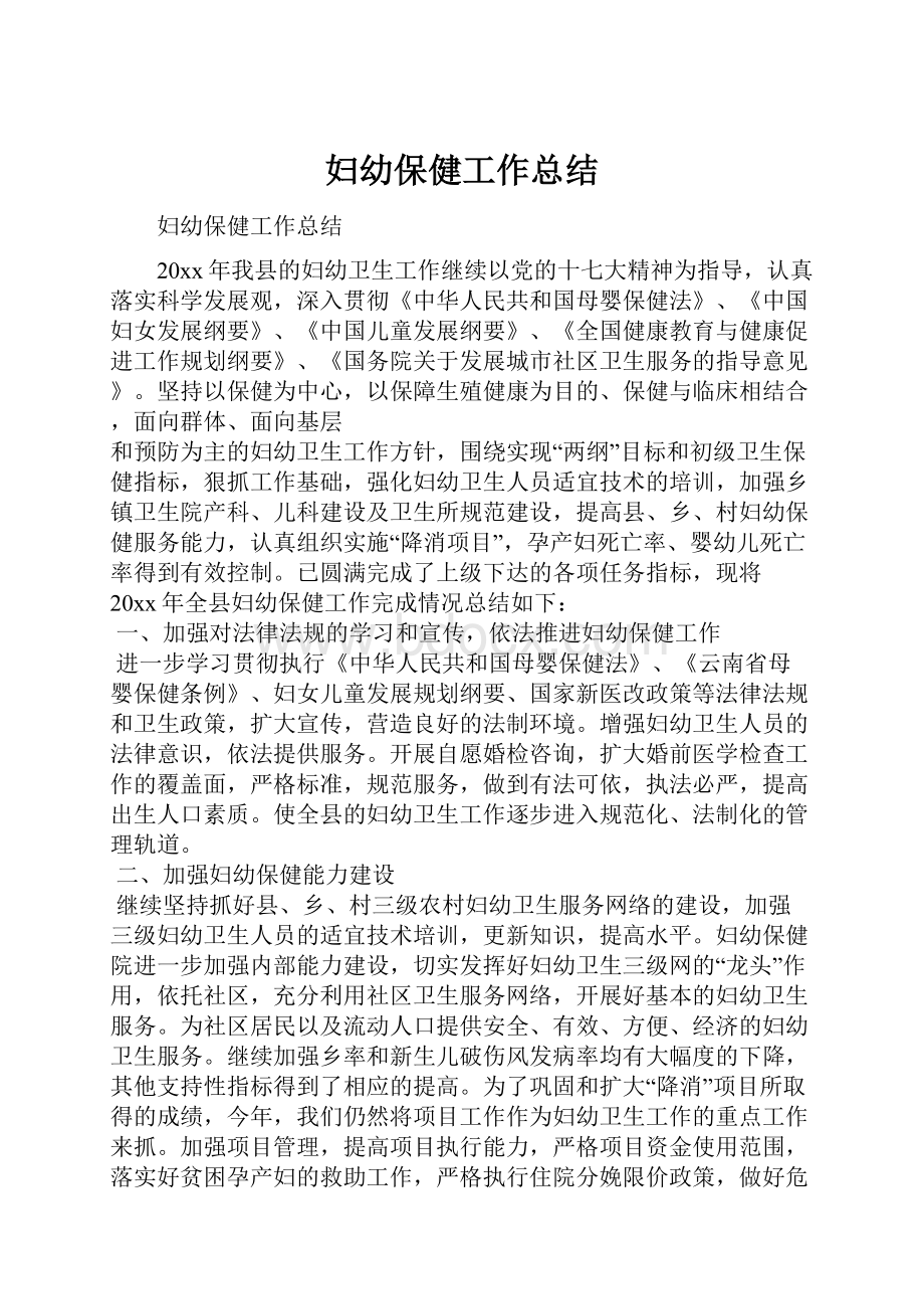 妇幼保健工作总结Word格式文档下载.docx_第1页