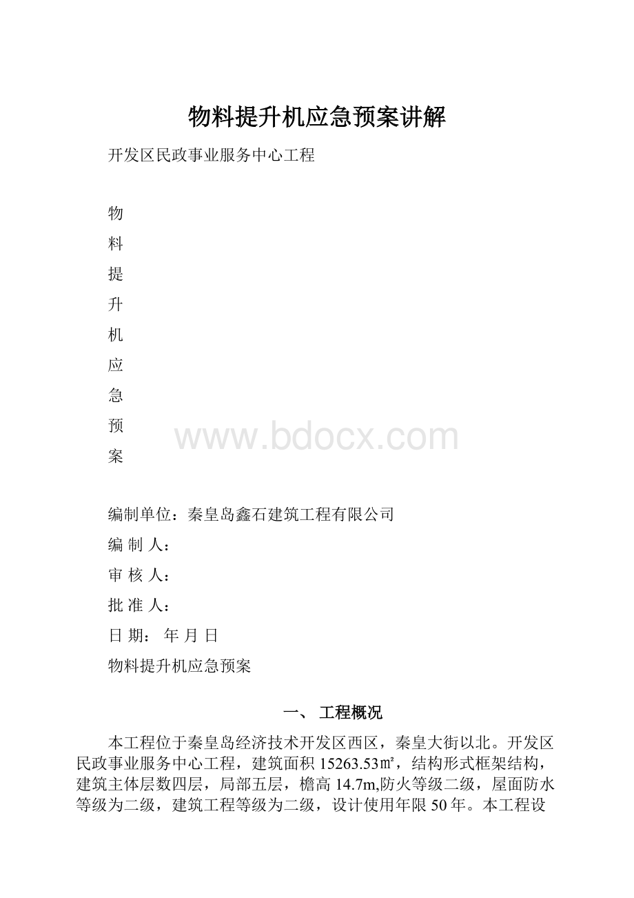 物料提升机应急预案讲解.docx