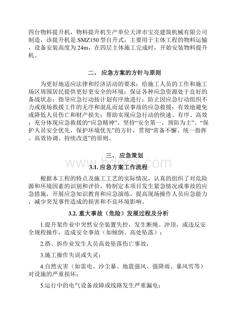 物料提升机应急预案讲解.docx_第2页