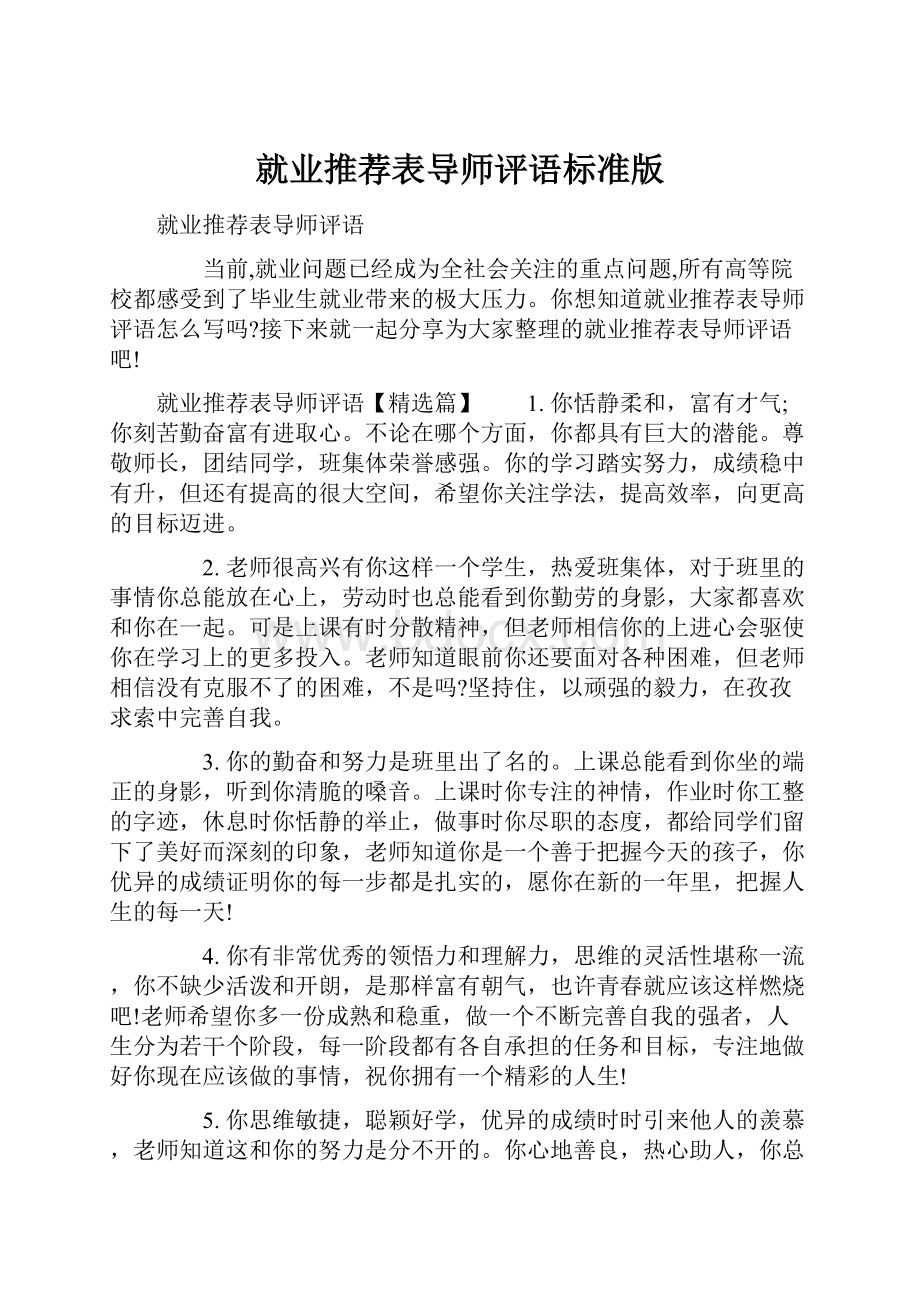 就业推荐表导师评语标准版.docx