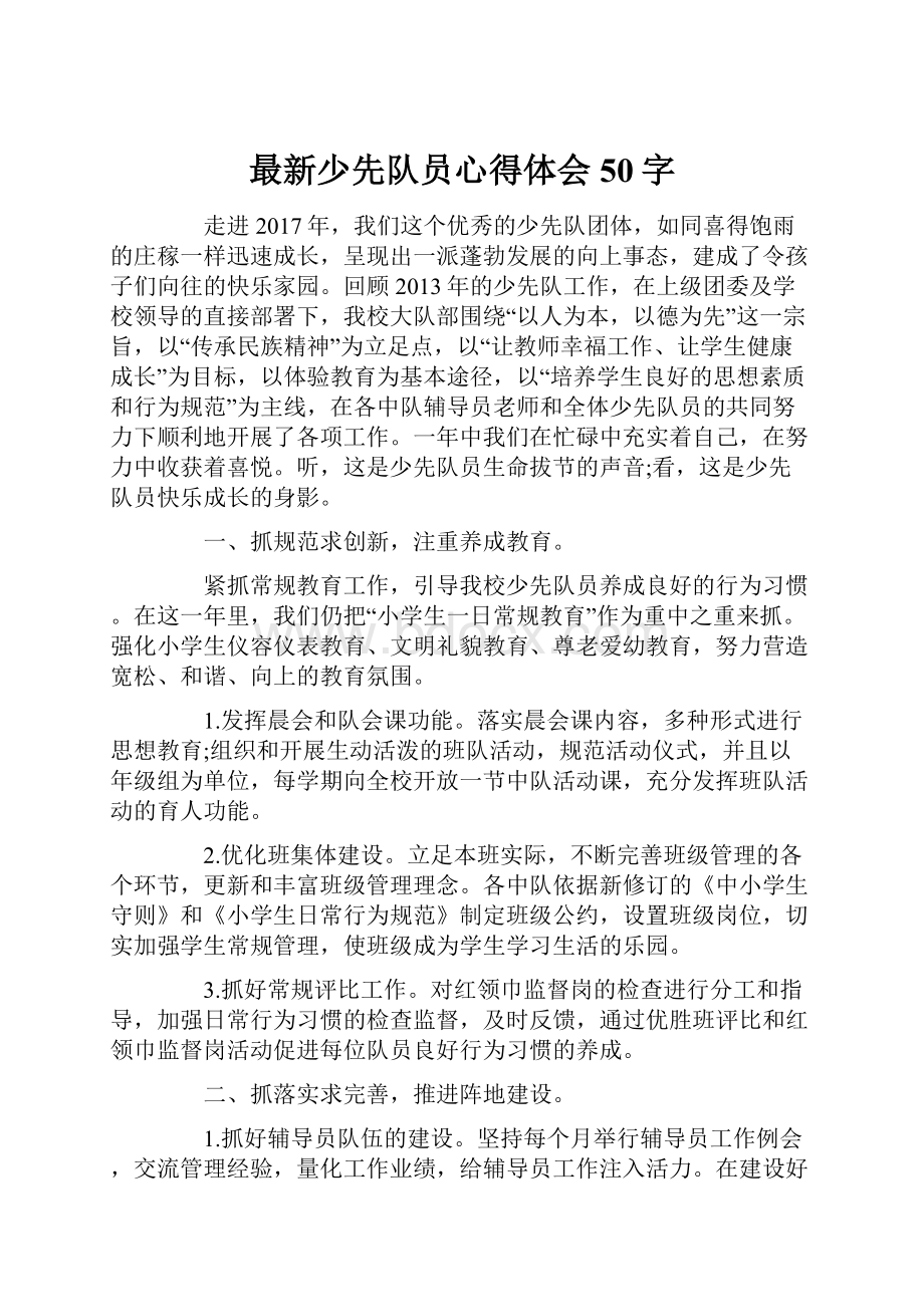 最新少先队员心得体会50字Word格式文档下载.docx_第1页