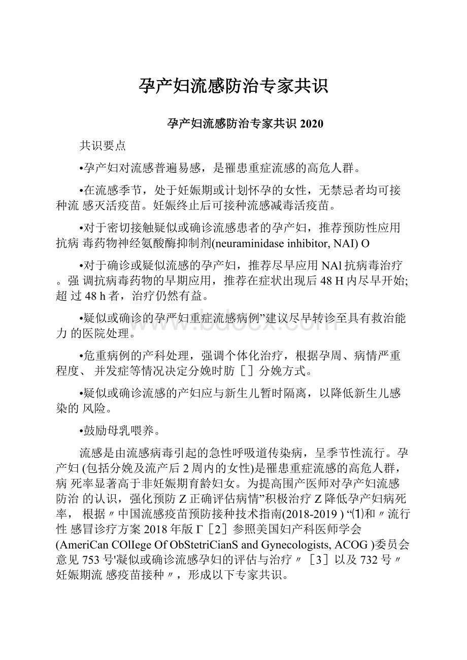 孕产妇流感防治专家共识Word文档下载推荐.docx