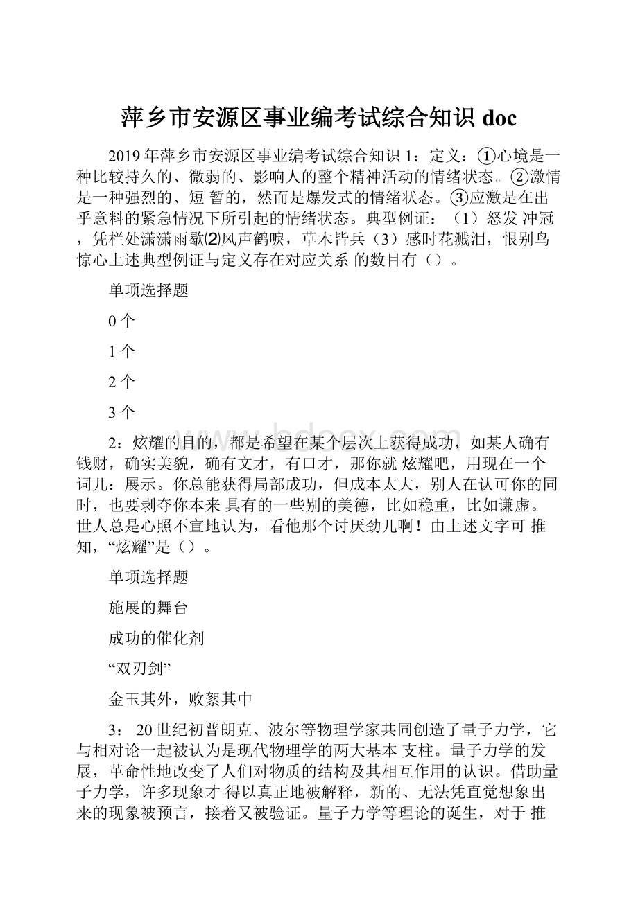 萍乡市安源区事业编考试综合知识doc.docx