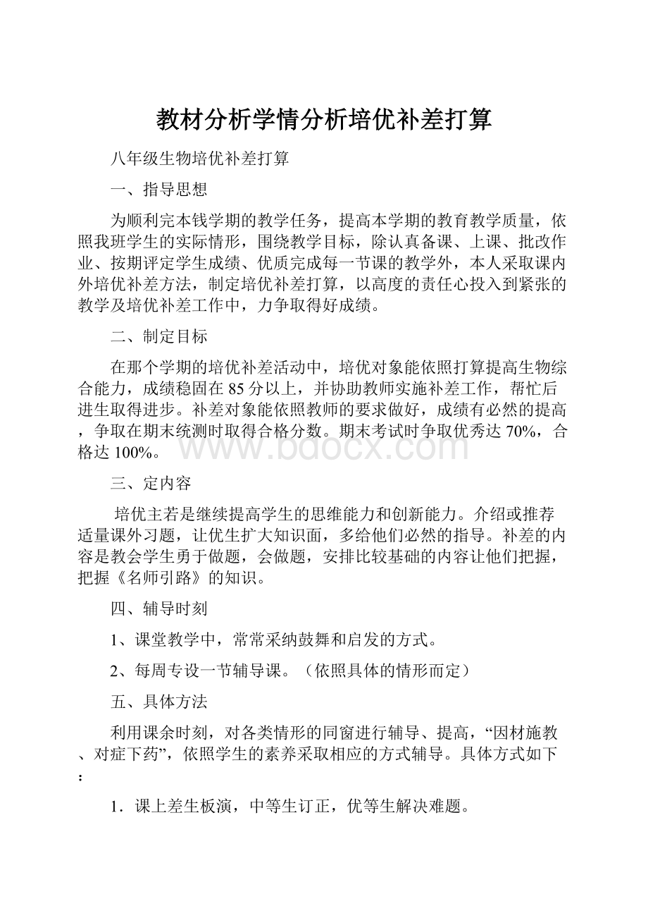 教材分析学情分析培优补差打算.docx