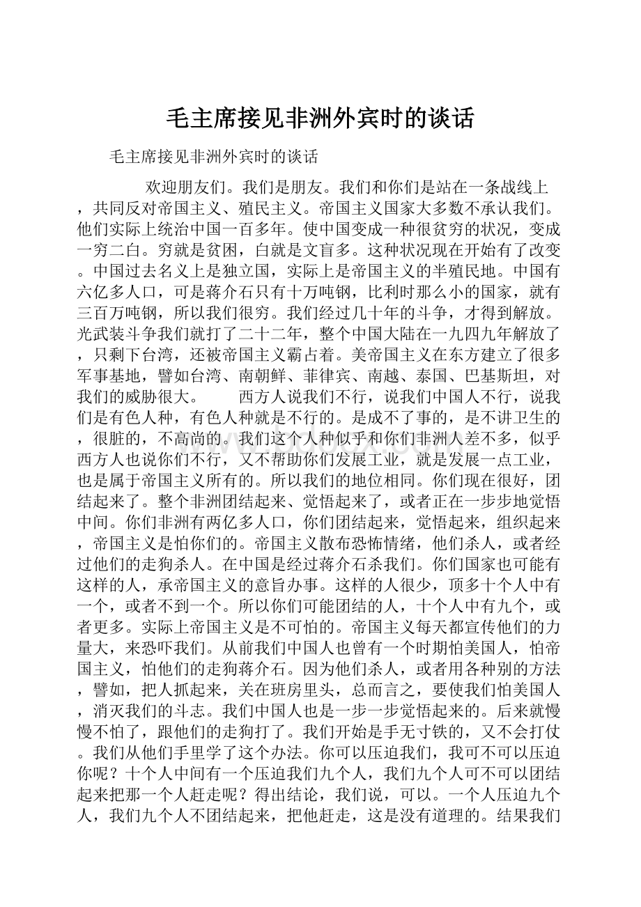 毛主席接见非洲外宾时的谈话.docx_第1页