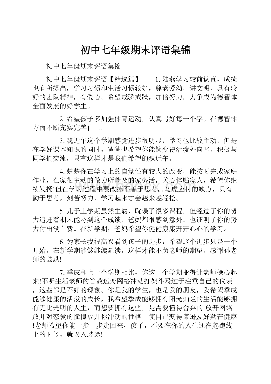 初中七年级期末评语集锦Word文档下载推荐.docx