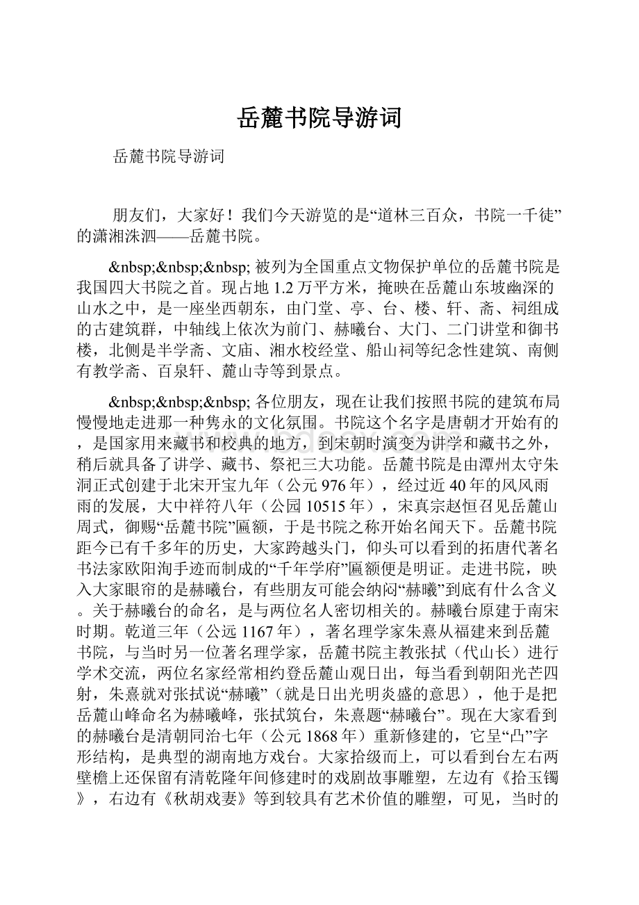 岳麓书院导游词文档格式.docx