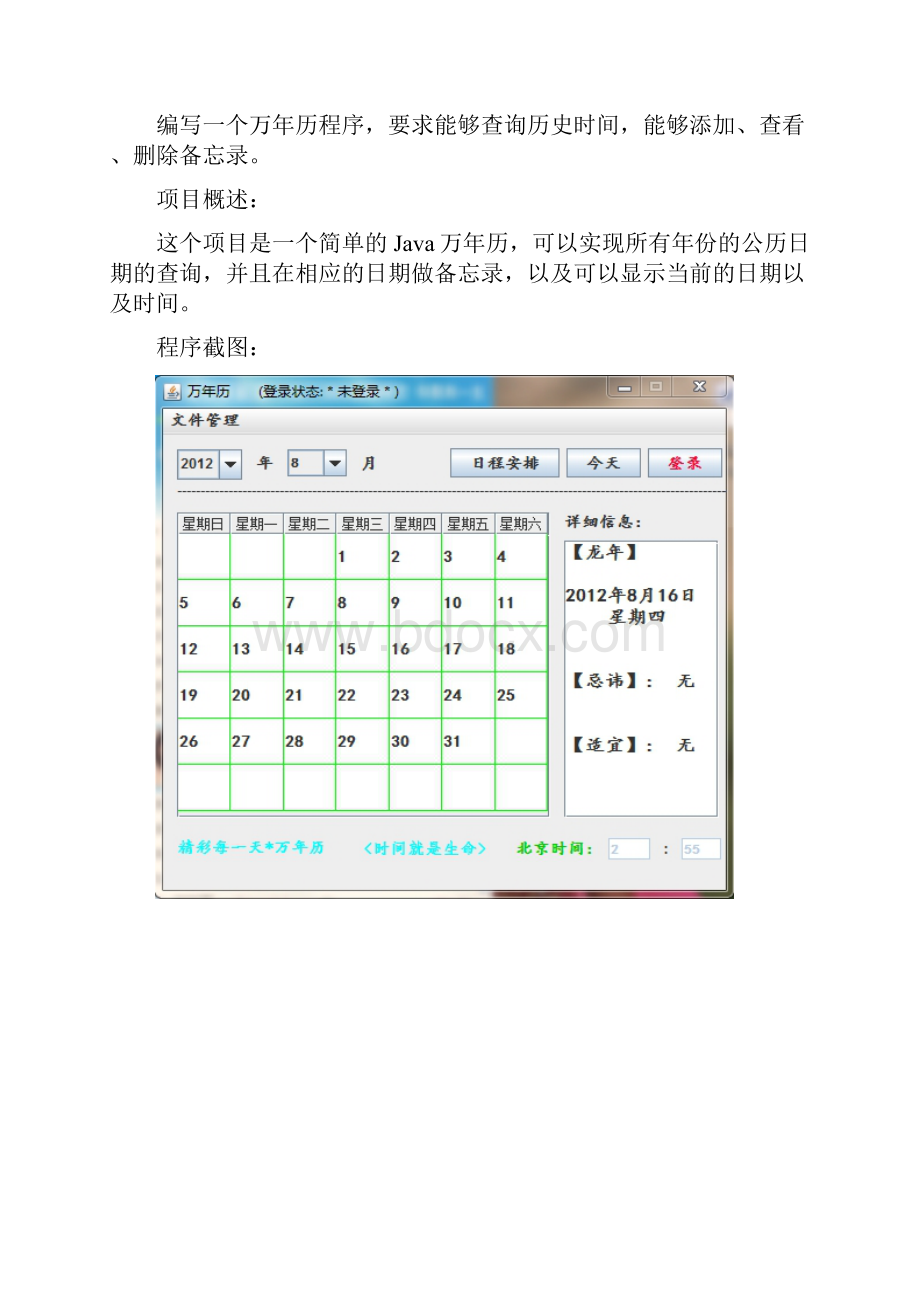 Java万年历实验报告Word格式.docx_第2页