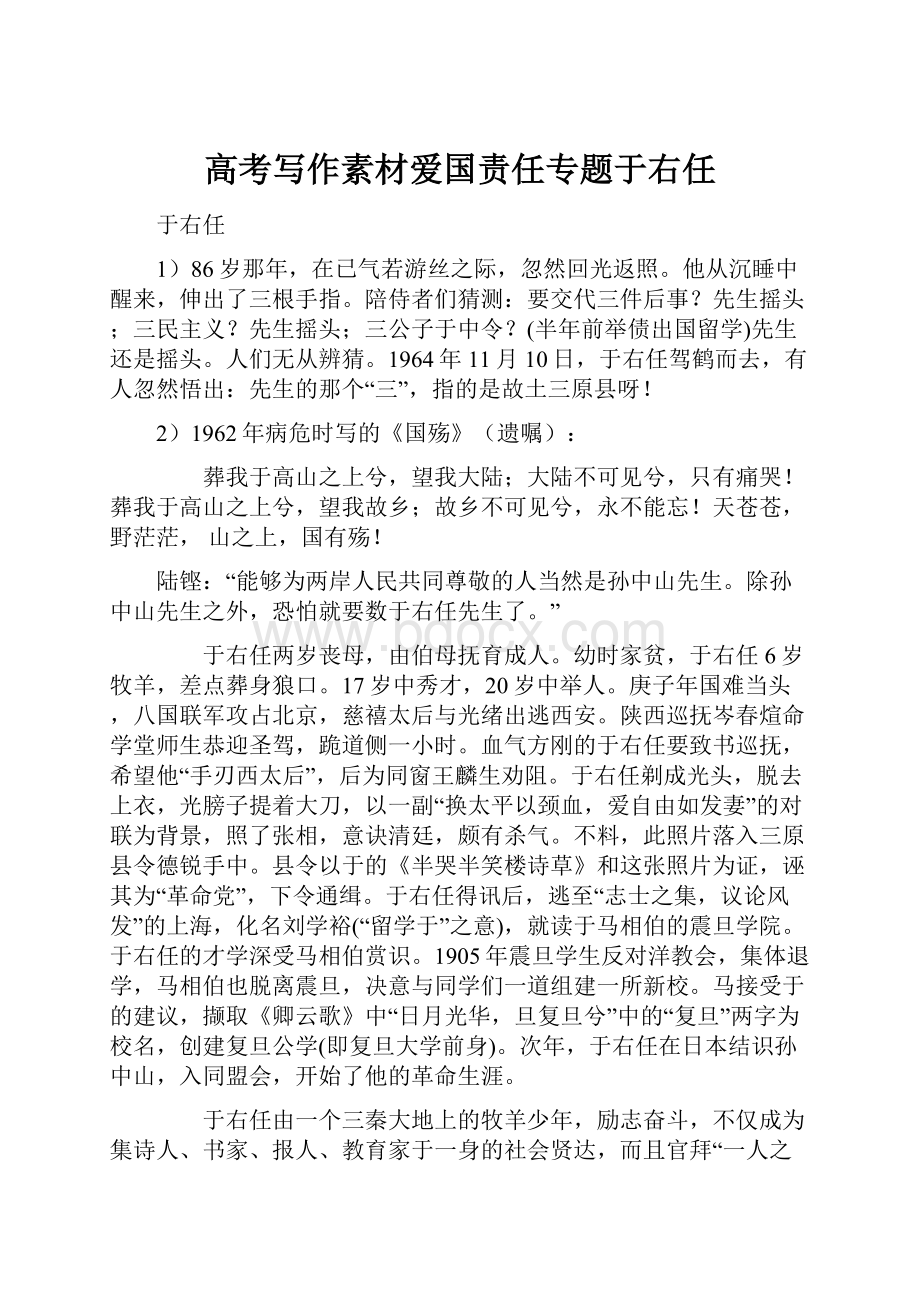 高考写作素材爱国责任专题于右任Word格式文档下载.docx