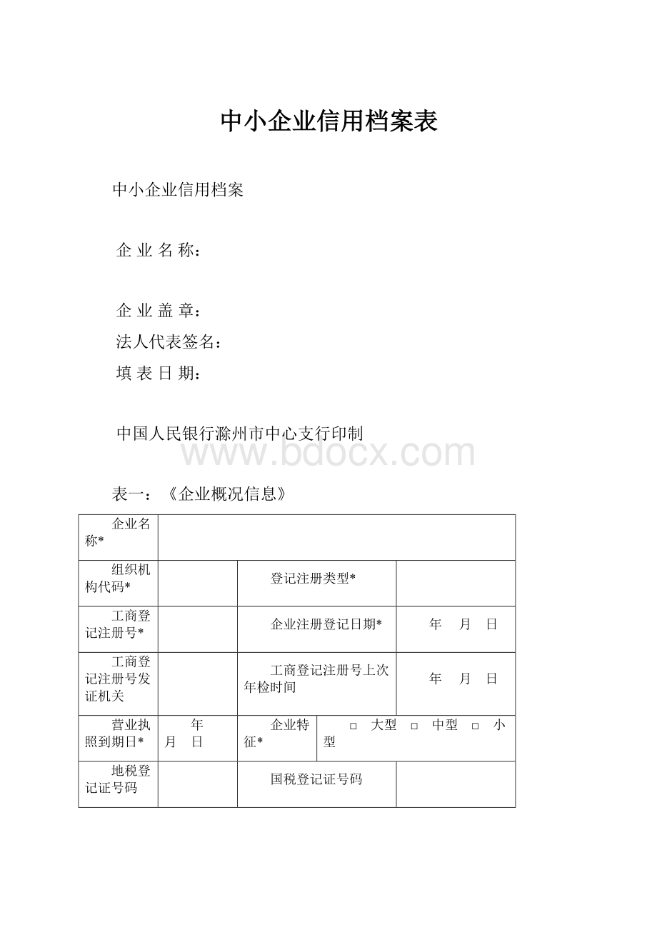 中小企业信用档案表.docx