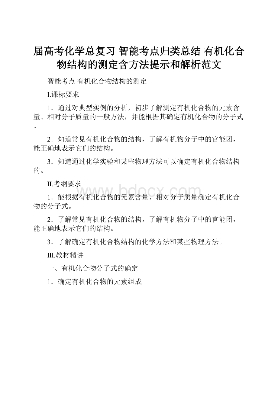 届高考化学总复习 智能考点归类总结 有机化合物结构的测定含方法提示和解析范文Word文件下载.docx_第1页