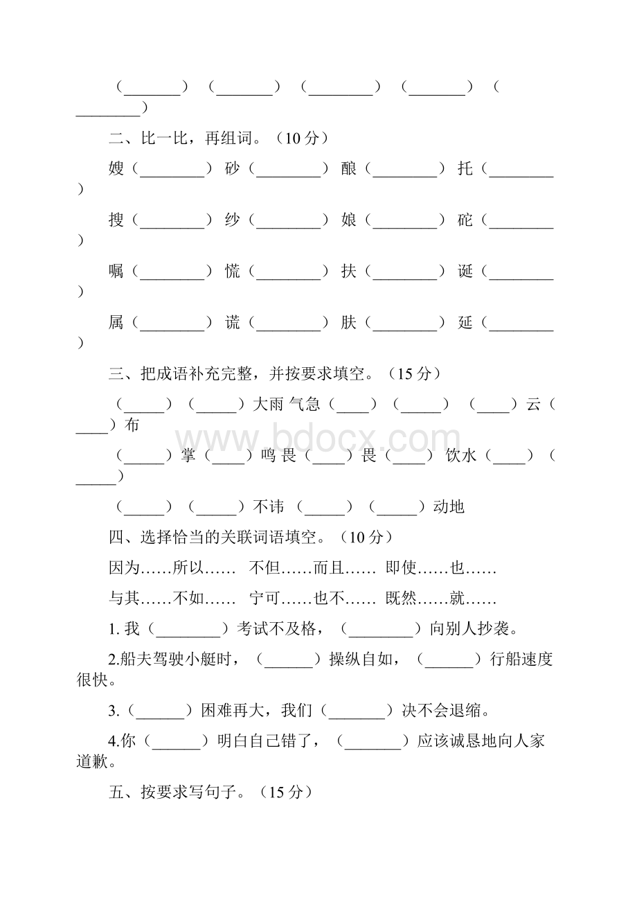 北师大版五年级语文下册第一次月考试题及答案必考题八套文档格式.docx_第2页