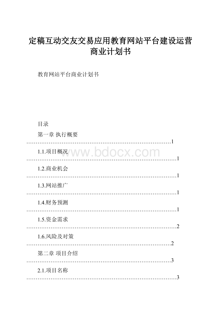 定稿互动交友交易应用教育网站平台建设运营商业计划书.docx