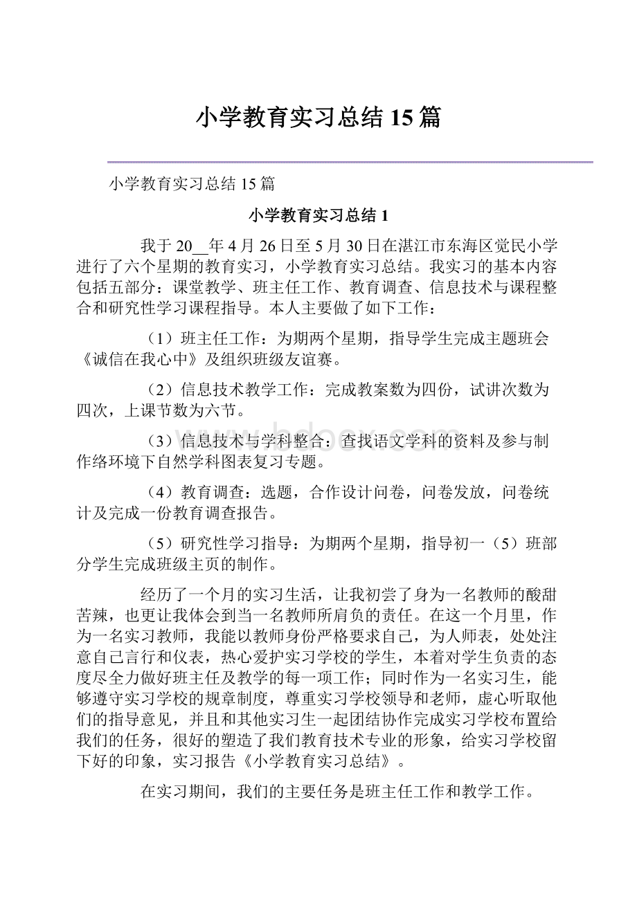 小学教育实习总结15篇.docx