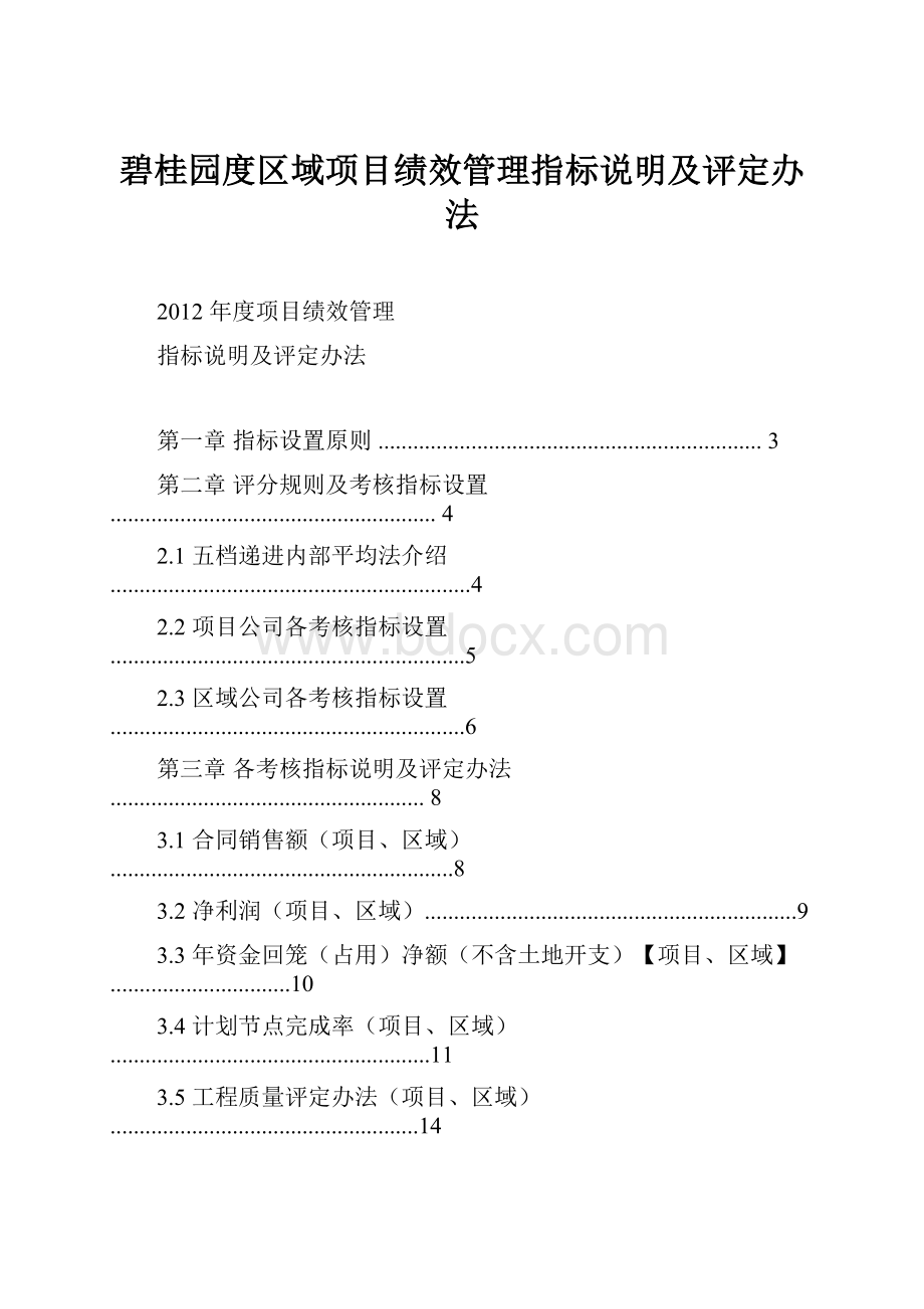 碧桂园度区域项目绩效管理指标说明及评定办法.docx