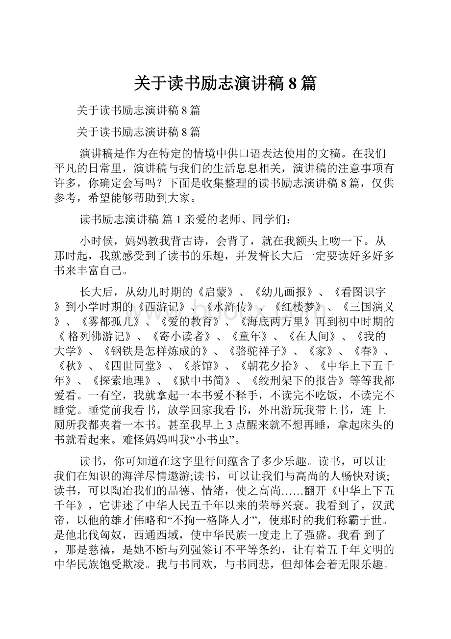 关于读书励志演讲稿8篇.docx_第1页