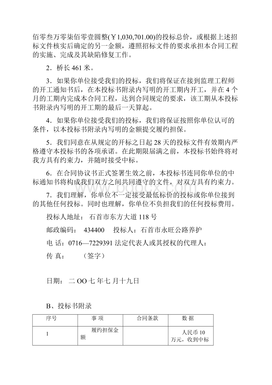 某大桥改造工程投标书完整版.docx_第2页