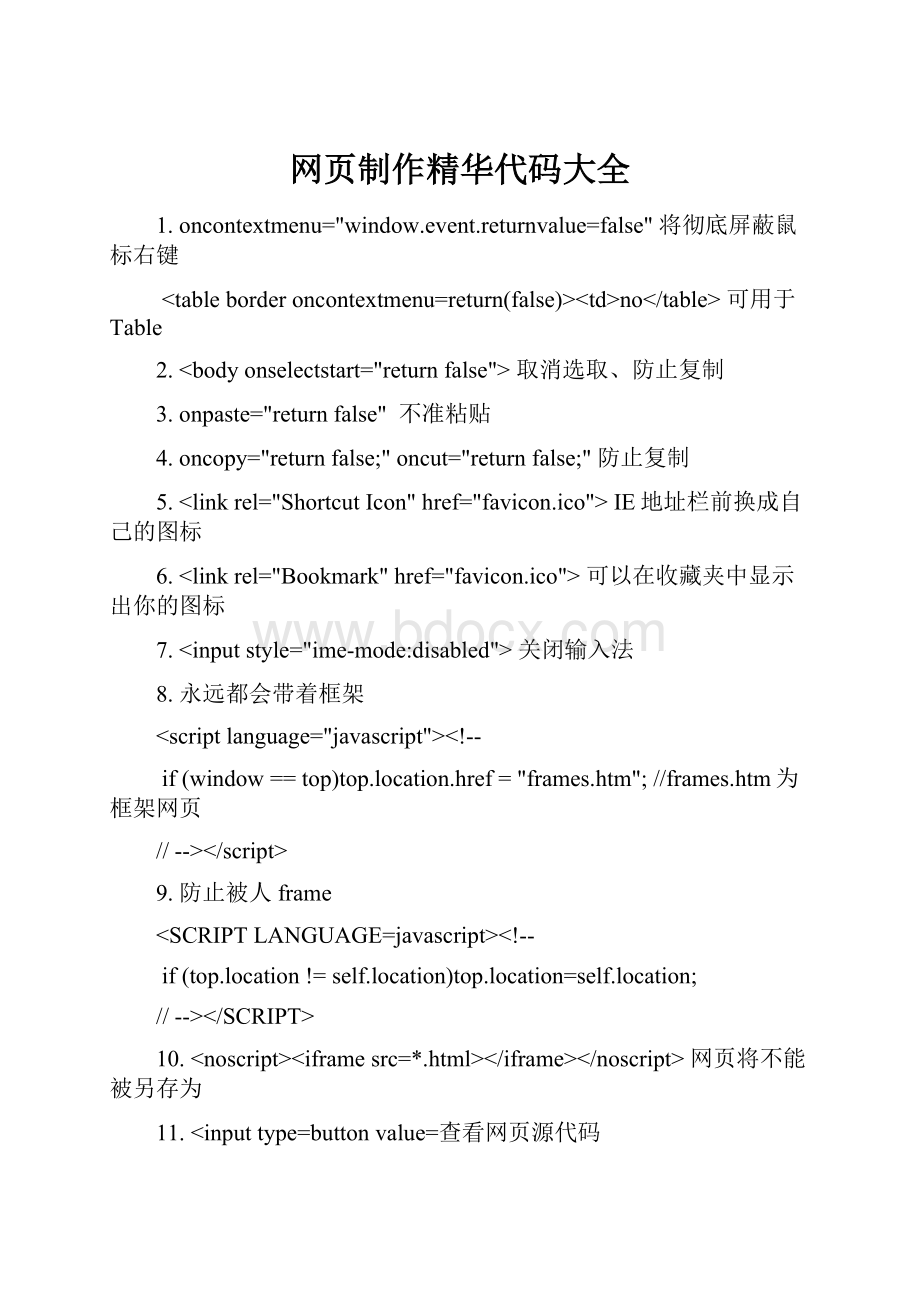 网页制作精华代码大全文档格式.docx_第1页