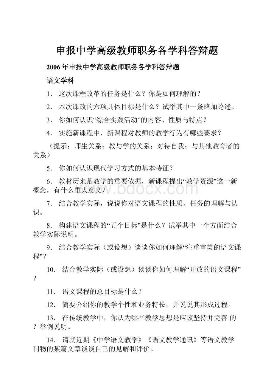 申报中学高级教师职务各学科答辩题.docx_第1页