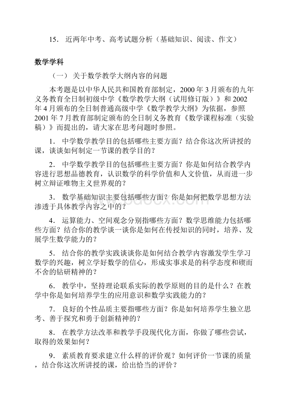 申报中学高级教师职务各学科答辩题.docx_第2页