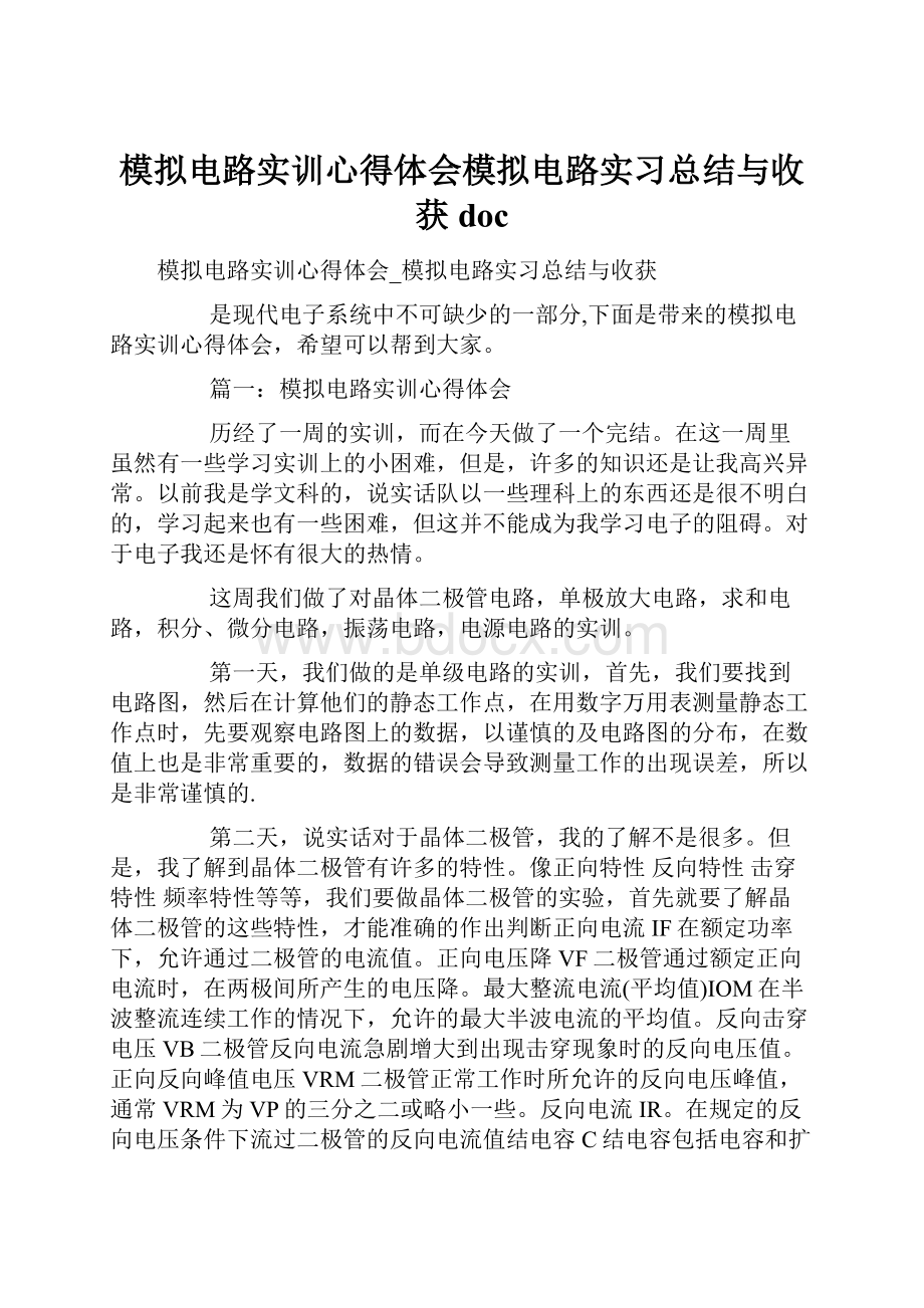 模拟电路实训心得体会模拟电路实习总结与收获docWord文件下载.docx