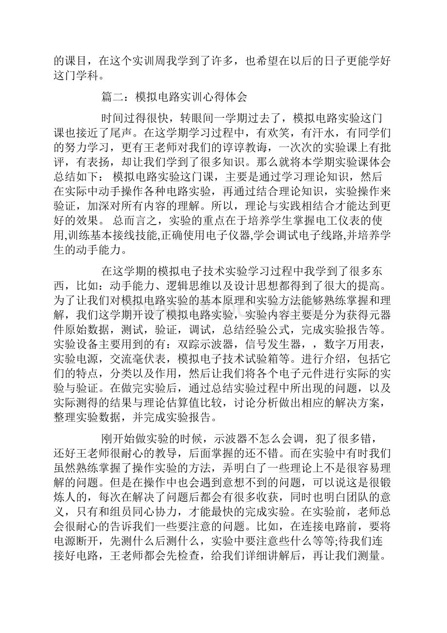 模拟电路实训心得体会模拟电路实习总结与收获doc.docx_第3页