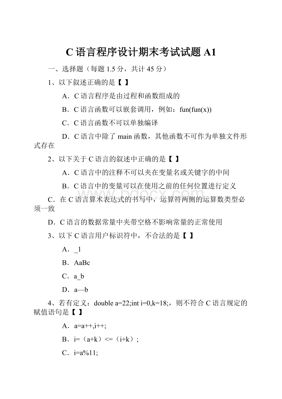 C语言程序设计期末考试试题A1.docx_第1页