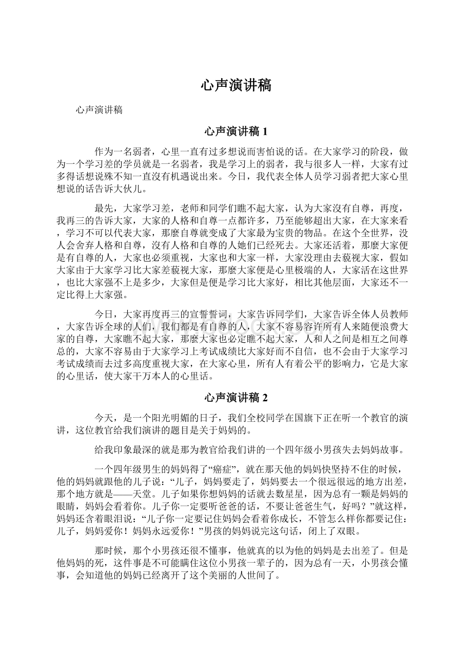 心声演讲稿Word格式文档下载.docx