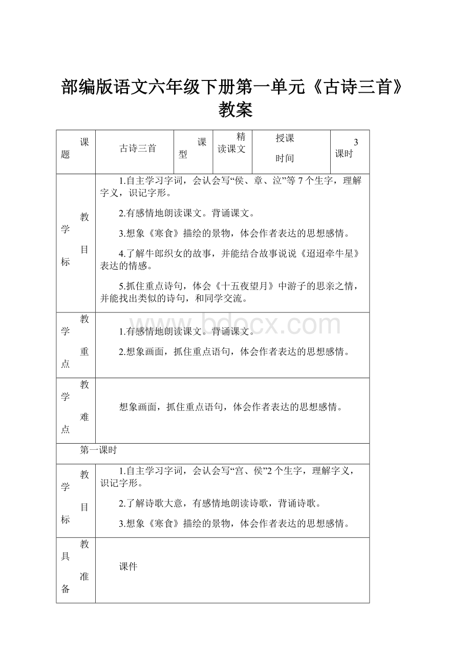 部编版语文六年级下册第一单元《古诗三首》教案Word文档格式.docx