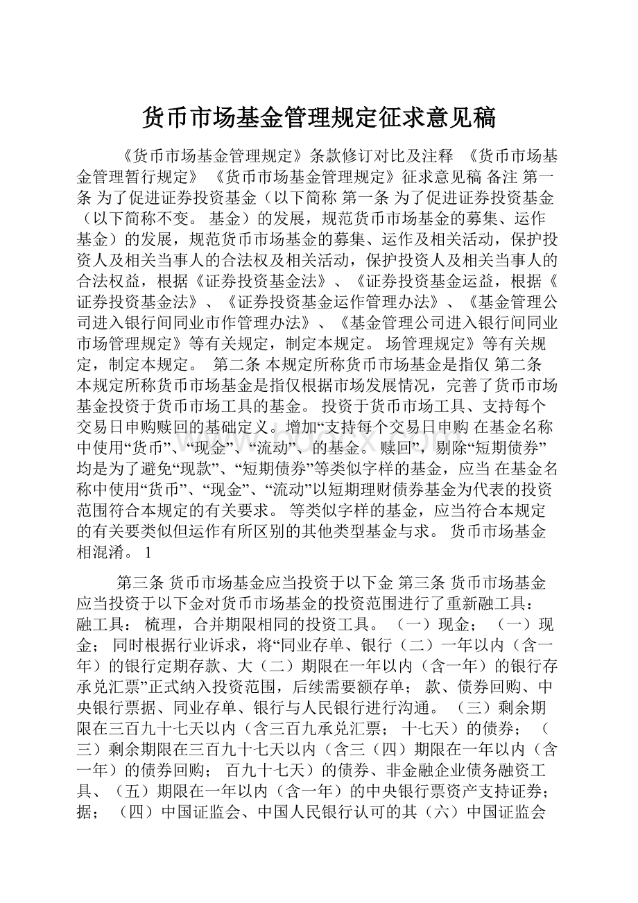 货币市场基金管理规定征求意见稿Word格式.docx_第1页