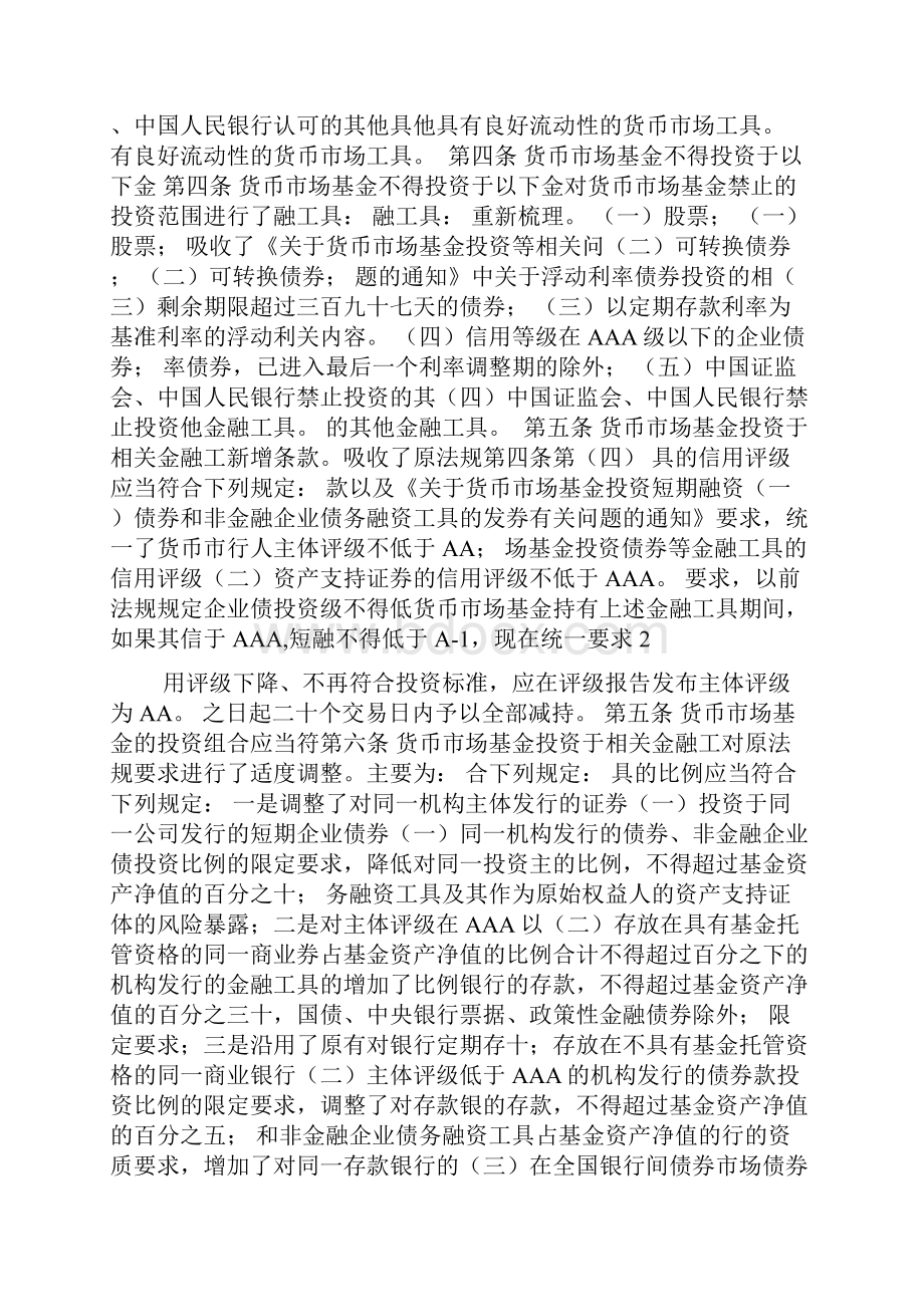 货币市场基金管理规定征求意见稿Word格式.docx_第2页