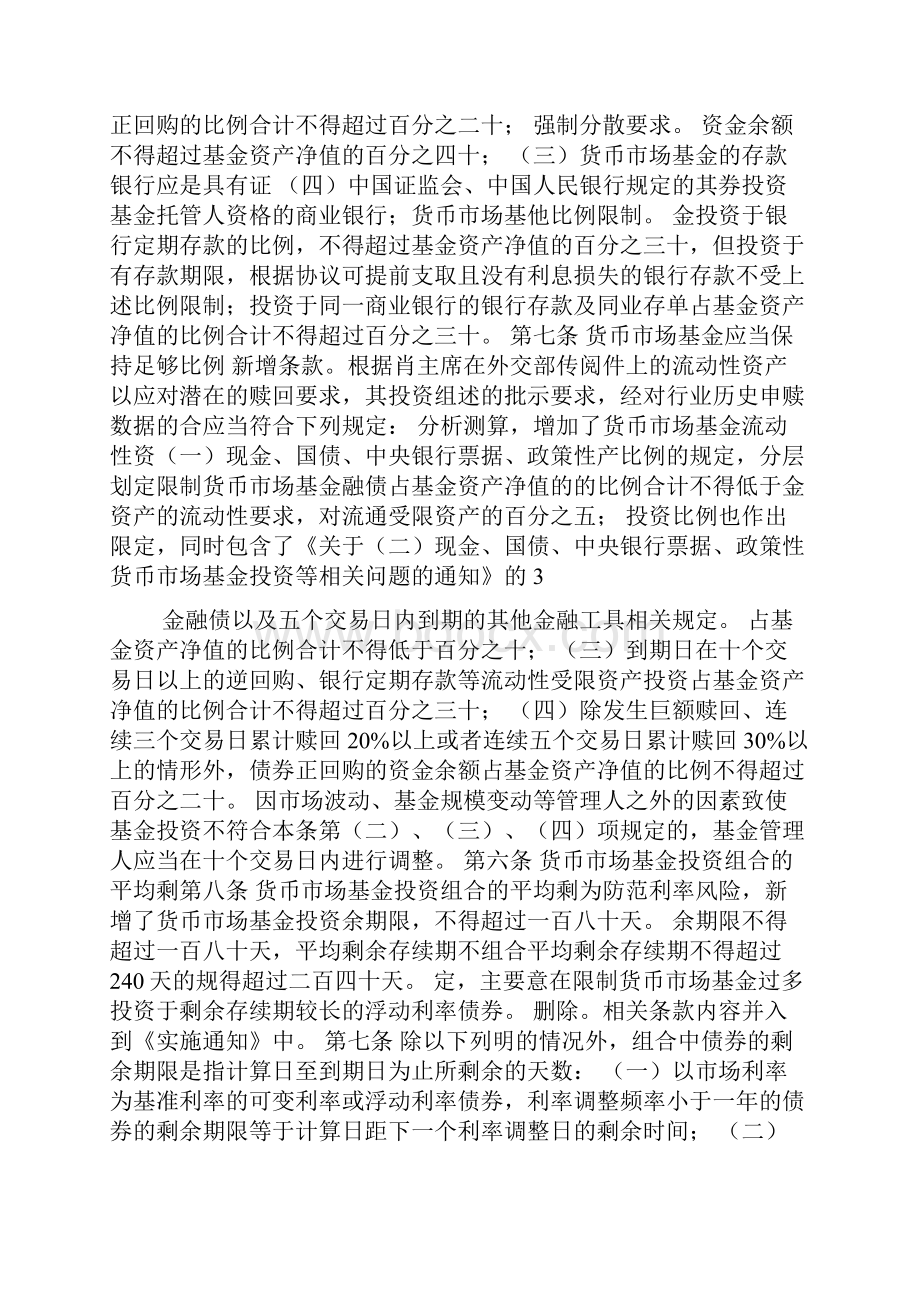 货币市场基金管理规定征求意见稿Word格式.docx_第3页