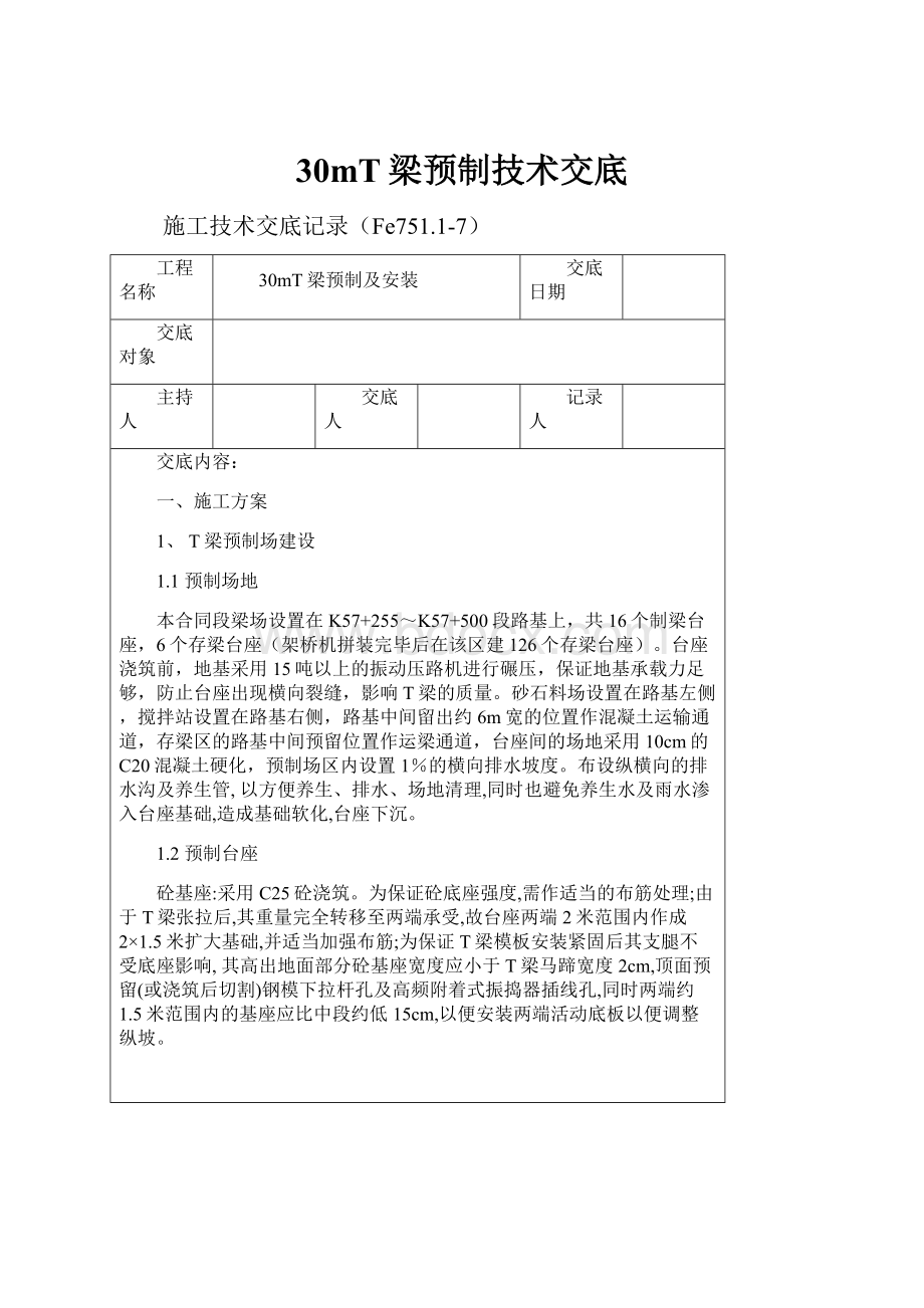 30mT梁预制技术交底.docx_第1页