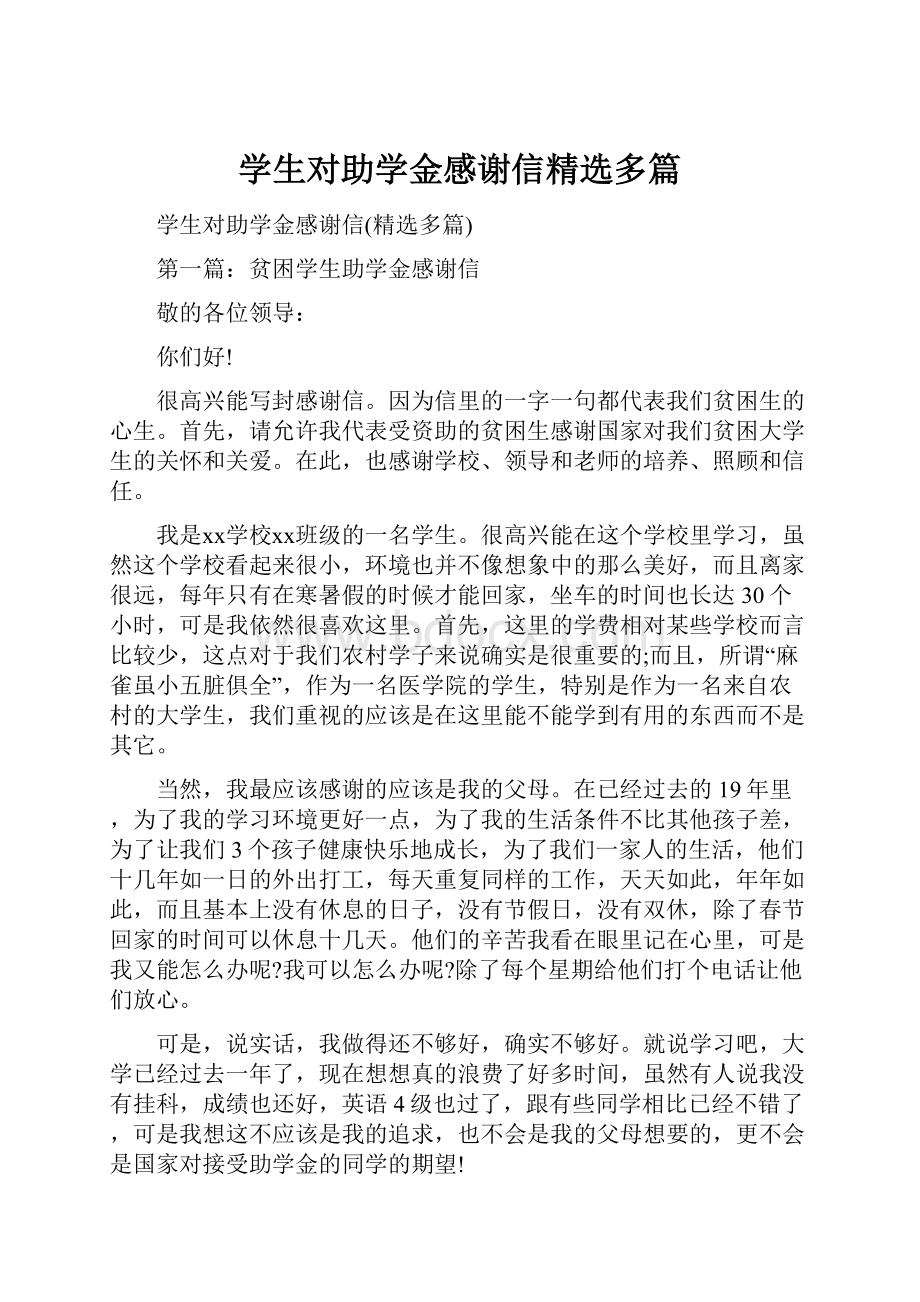 学生对助学金感谢信精选多篇Word文档下载推荐.docx