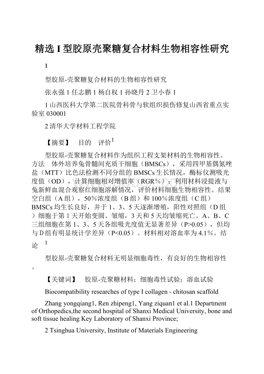 精选I型胶原壳聚糖复合材料生物相容性研究.docx