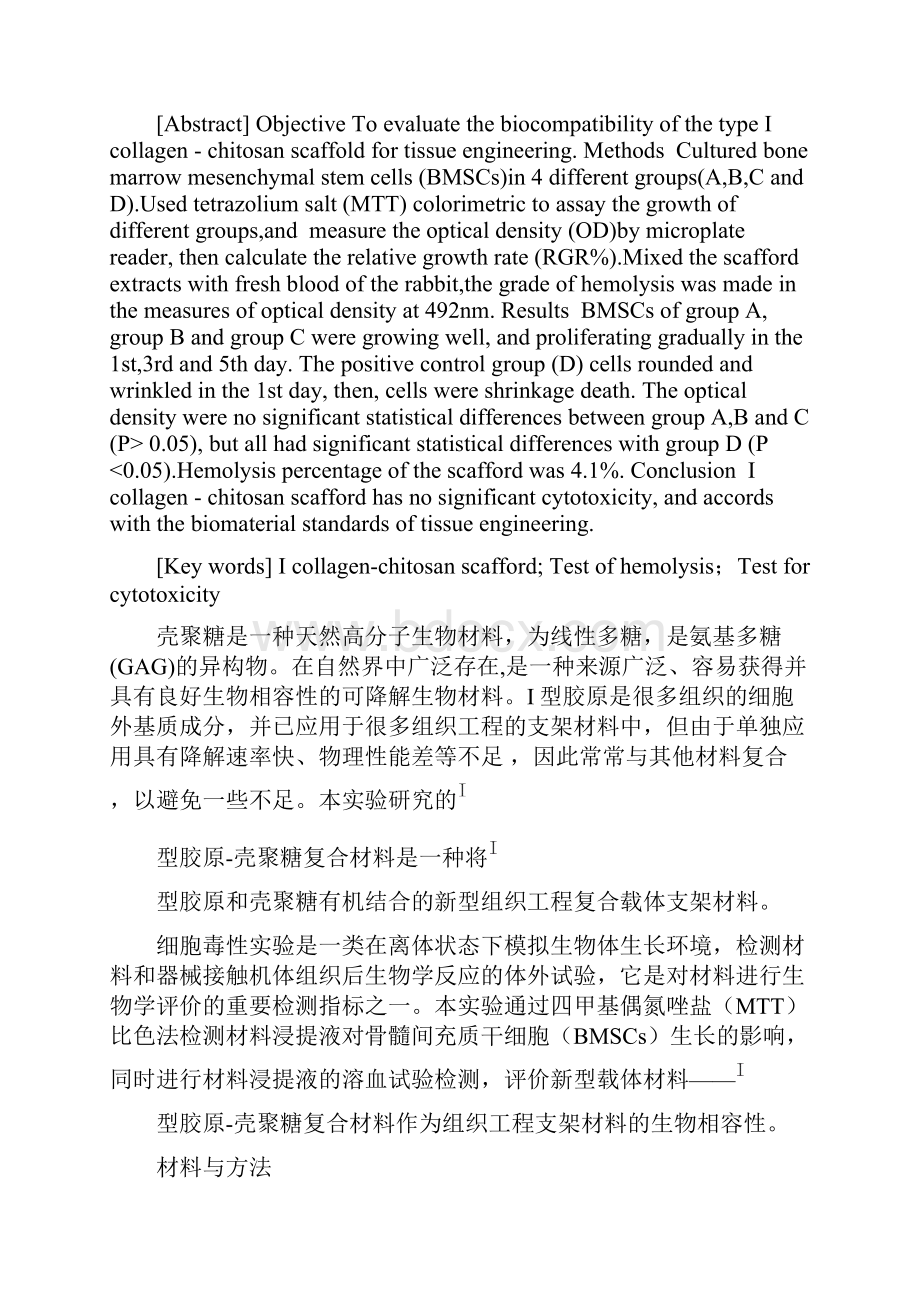 精选I型胶原壳聚糖复合材料生物相容性研究Word文档下载推荐.docx_第2页