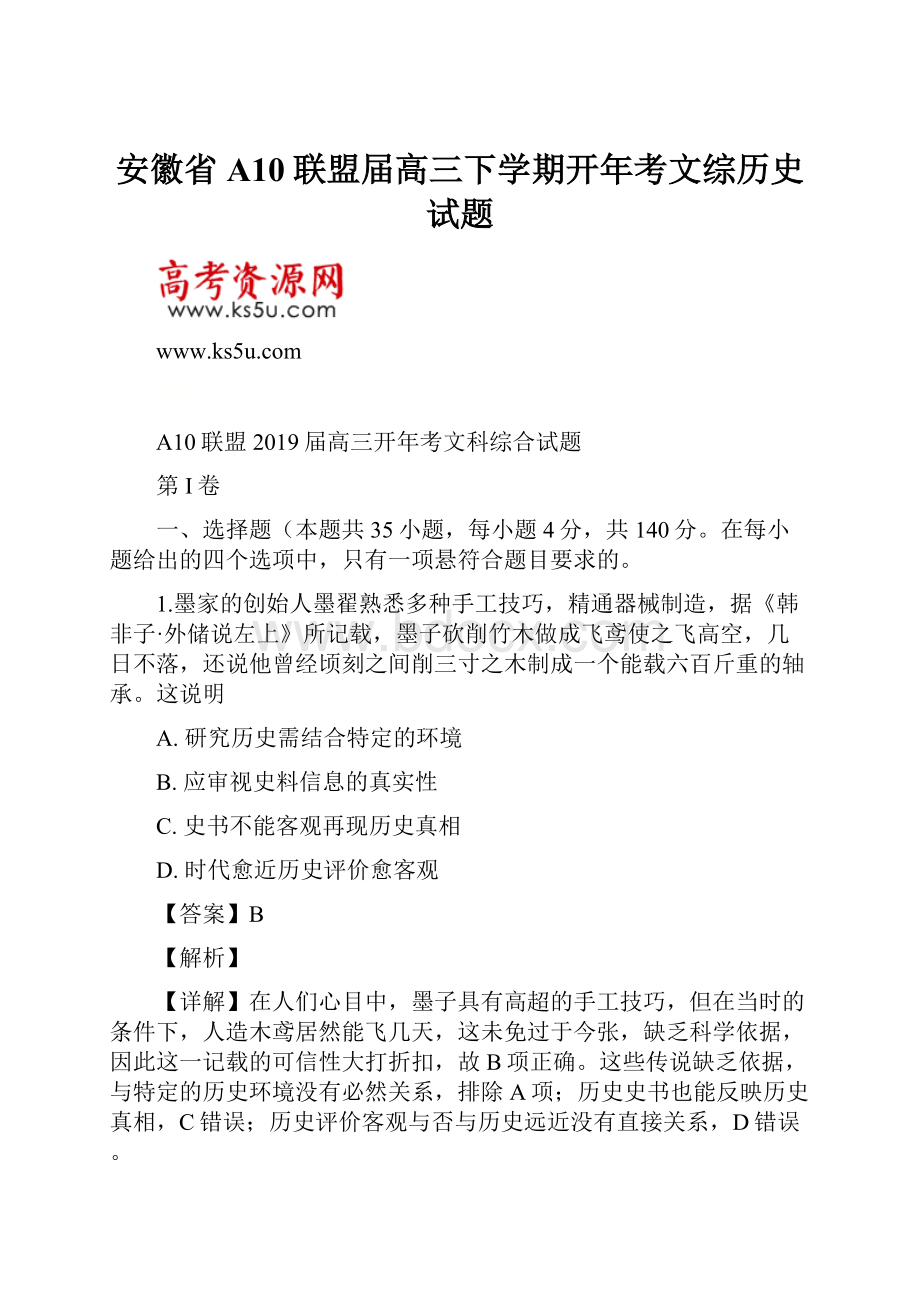 安徽省A10联盟届高三下学期开年考文综历史试题Word格式文档下载.docx