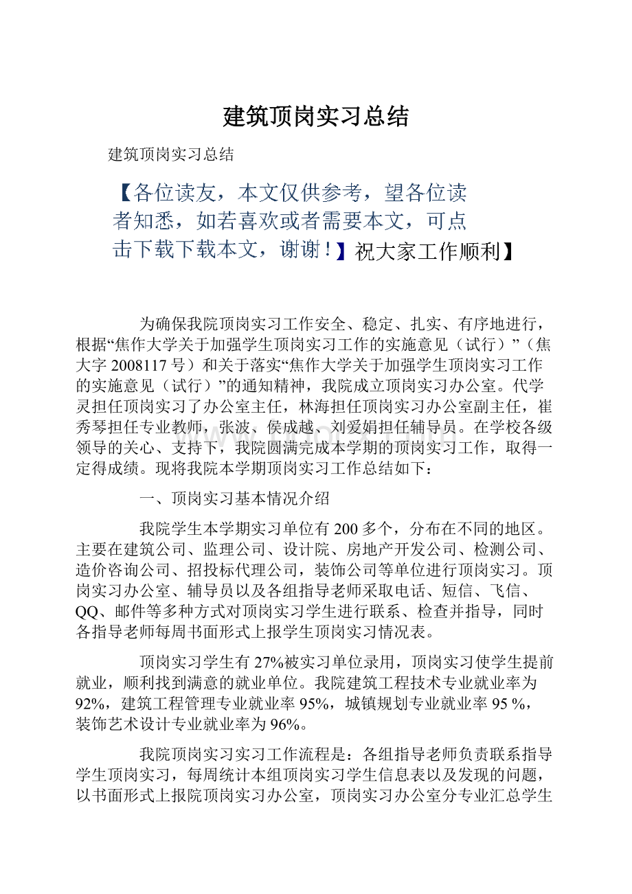 建筑顶岗实习总结Word格式文档下载.docx