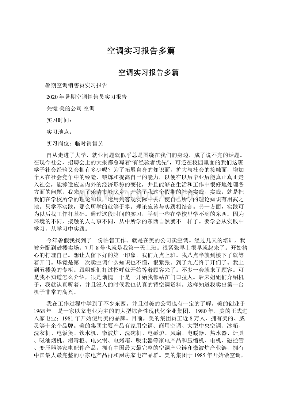 空调实习报告多篇.docx