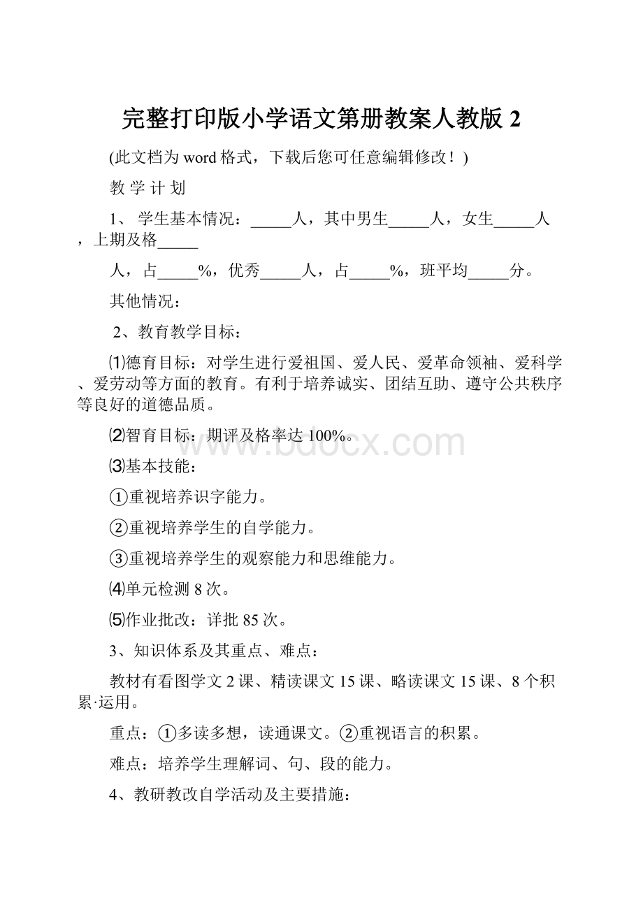 完整打印版小学语文第册教案人教版2.docx_第1页