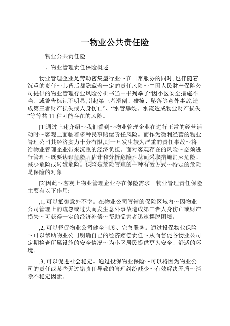 一物业公共责任险.docx_第1页