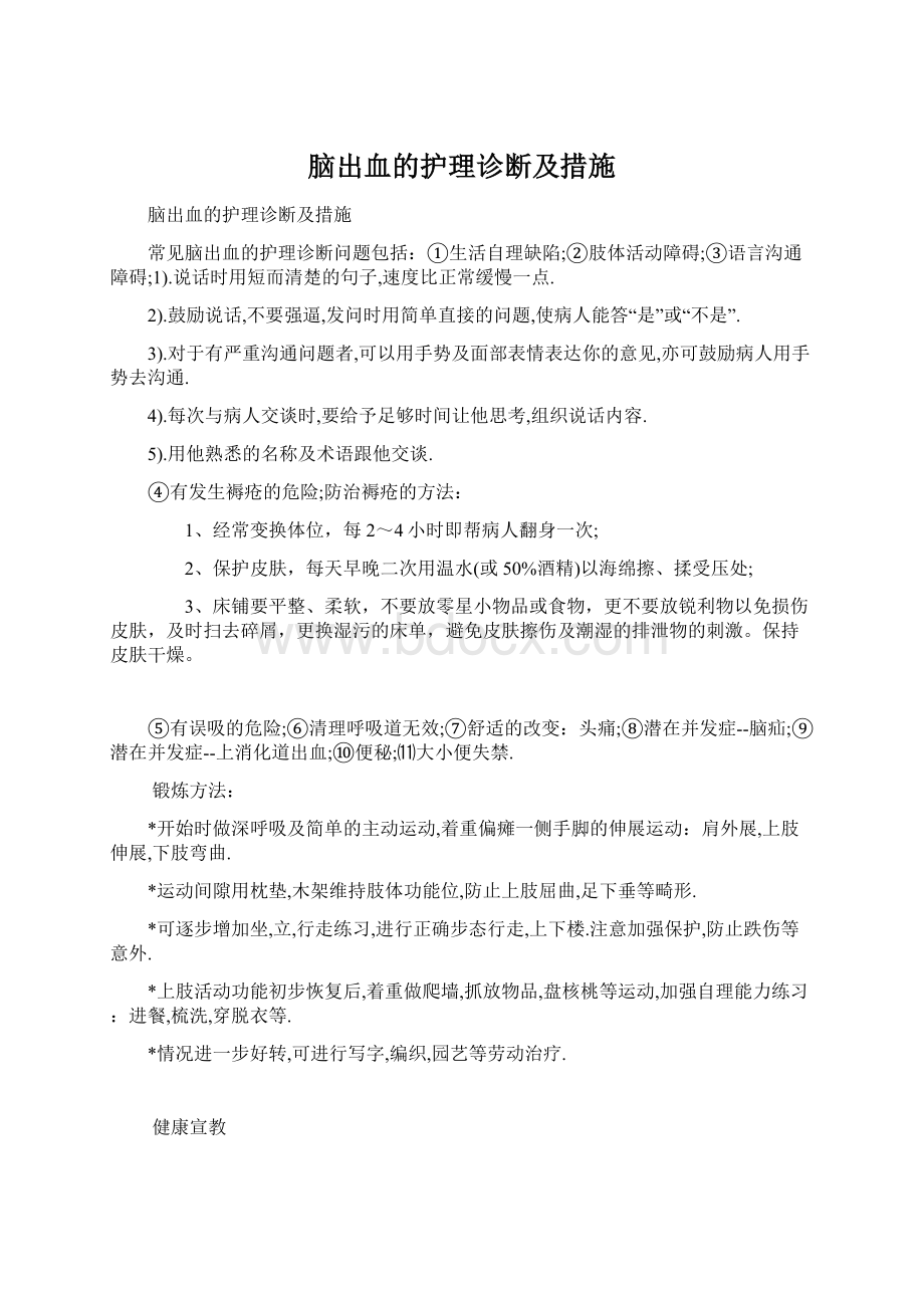 脑出血的护理诊断及措施文档格式.docx