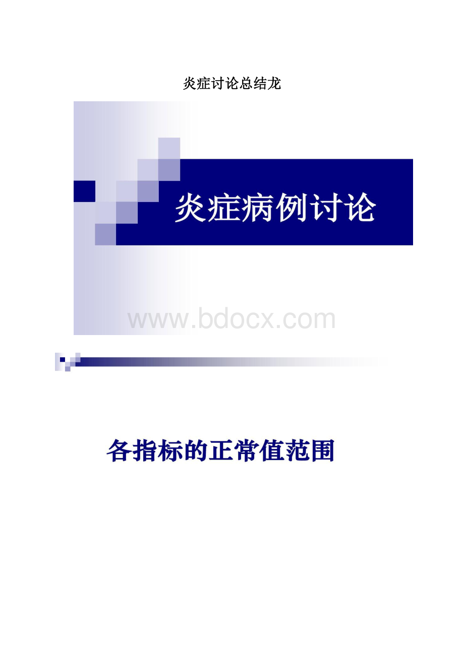 炎症讨论总结龙Word格式.docx_第1页