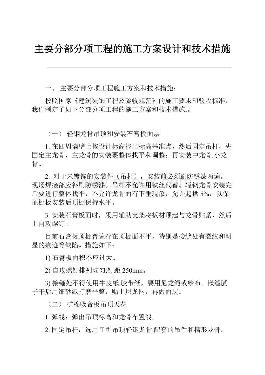 主要分部分项工程的施工方案设计和技术措施.docx