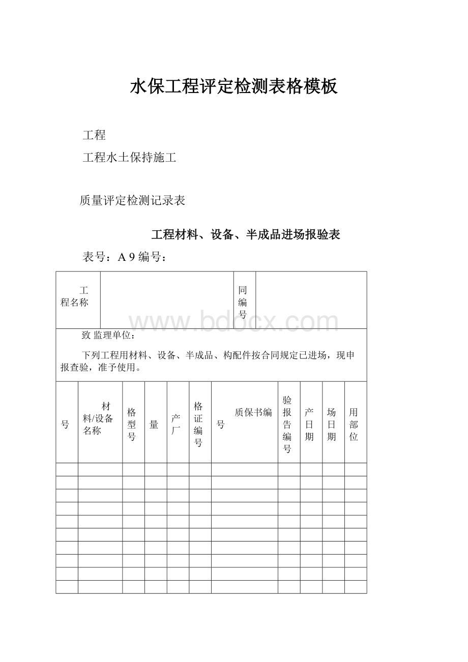 水保工程评定检测表格模板文档格式.docx