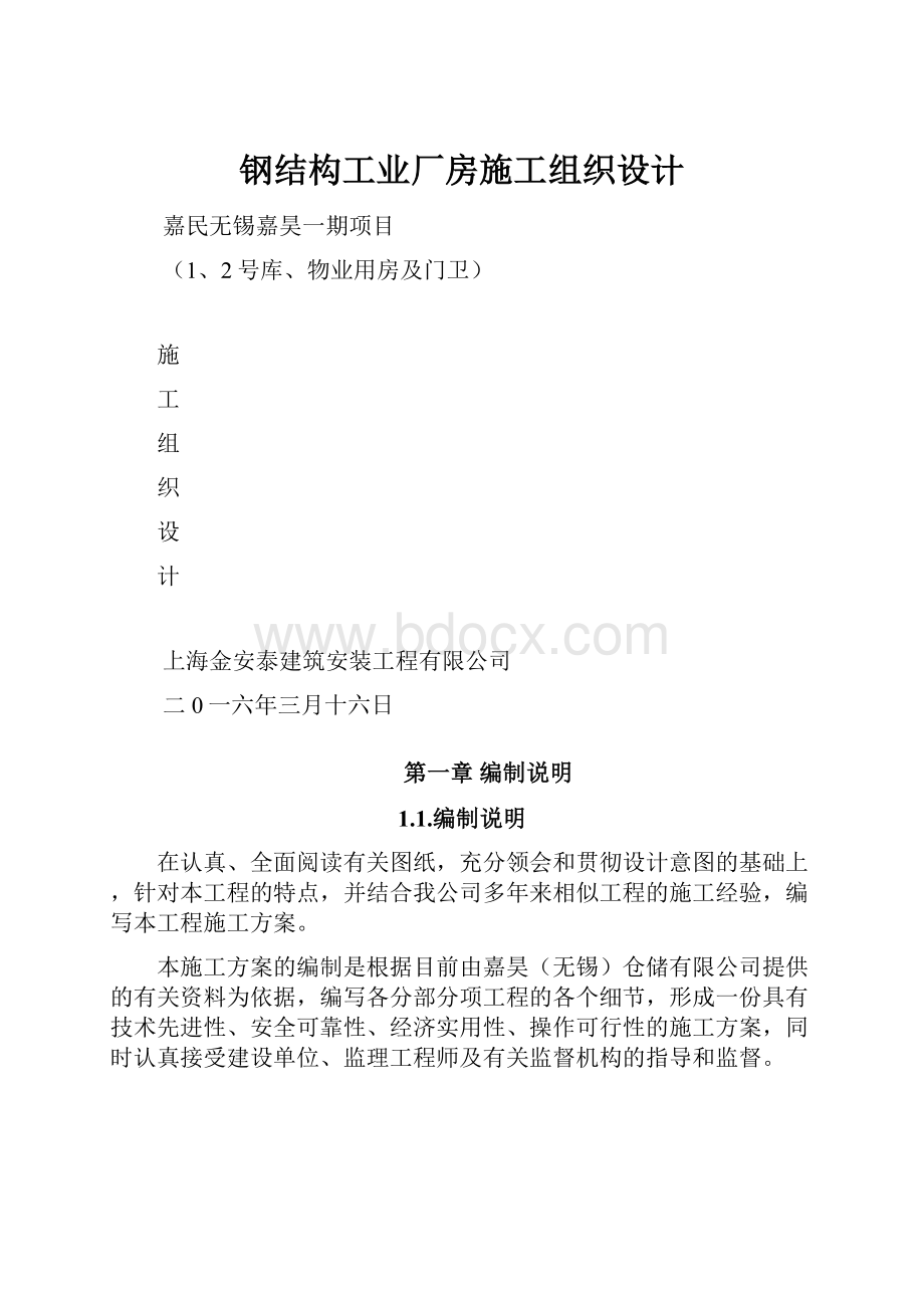 钢结构工业厂房施工组织设计.docx