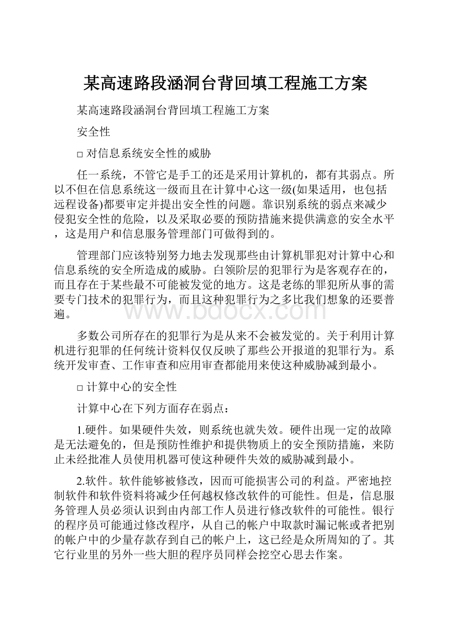 某高速路段涵洞台背回填工程施工方案Word下载.docx_第1页